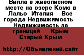 Вилла в живописном месте на озере Комо в Лальо (Италия) - Все города Недвижимость » Недвижимость за границей   . Крым,Старый Крым